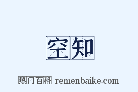 空知是什么意思的图片